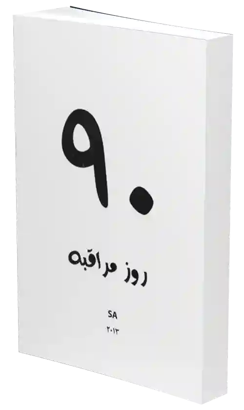 کتاب نود روز مراقبه