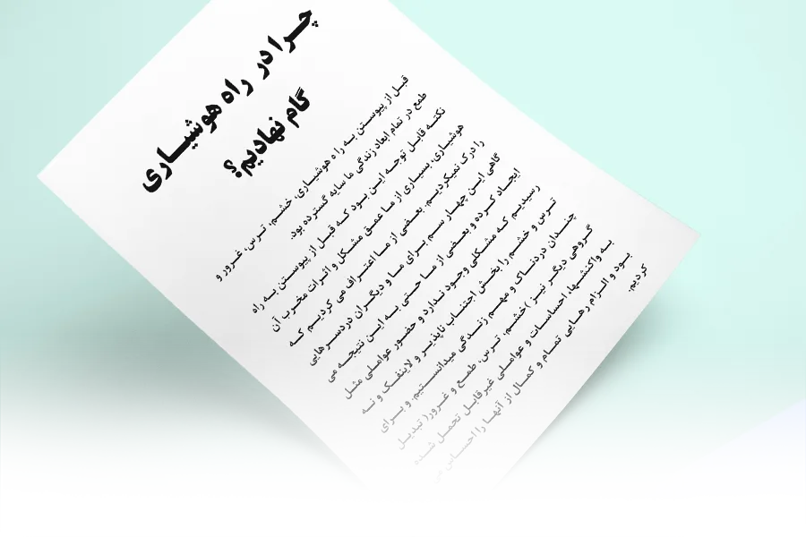 چرا در راه هوشیاری گام نهادیم؟