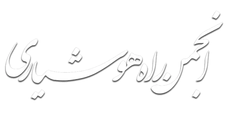 انجمن راه هوشیاری