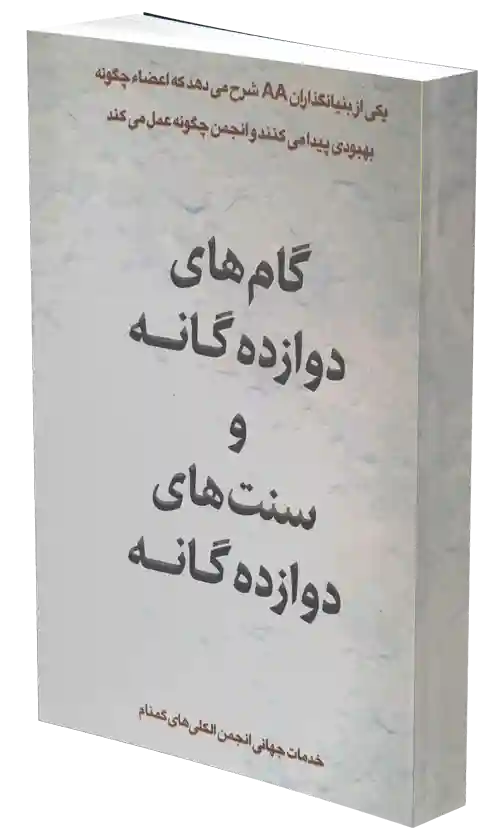 کتاب گام های دوازده گانه و سنت های دوازده گانه
