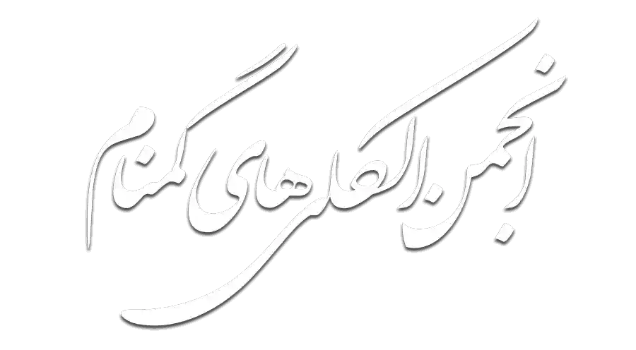 انجمن الکلی های گمنام