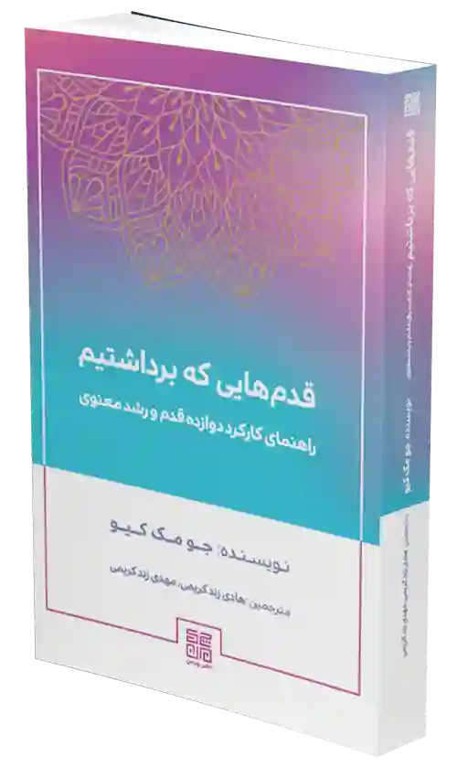 کتاب قدم هایی که برداشتیم